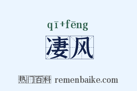 凄风是什么意思的图片